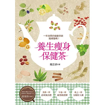 養生瘦身保健茶 (電子書)