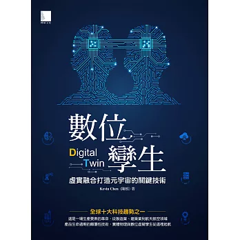 數位孿生：虛實融合打造元宇宙的關鍵技術 (電子書)