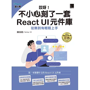 哎呀！不小心刻了一套 React UI 元件庫：從無到有輕鬆上手（iThome鐵人賽系列書） (電子書)