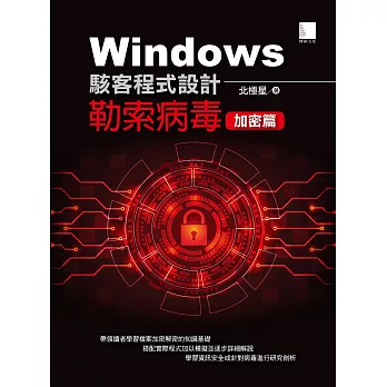 Windows駭客程式設計：勒索病毒加密篇 (電子書)