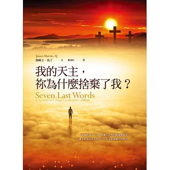我的天主，祢為什麼捨棄了我？ (電子書)
