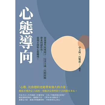 心態導向：放棄那些死要面子、完美主義、失敗經驗帶來的副作用，從現在開始心態轉彎！ (電子書)