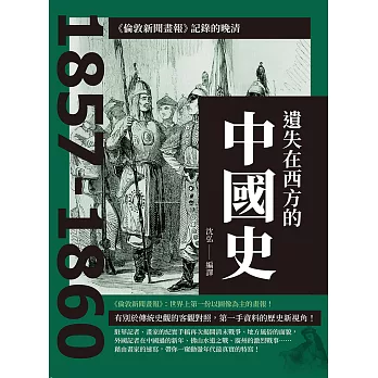 遺失在西方的中國史：《倫敦新聞畫報》記錄的晚清1857-1860 (電子書)