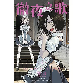 徹夜之歌 (4) (電子書)