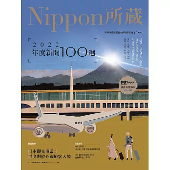 2022年度新聞100選：Nippon所藏日語嚴選講座（1書1雲端MP3音檔） (電子書)