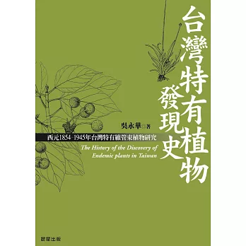 台灣特有植物發現史 (電子書)