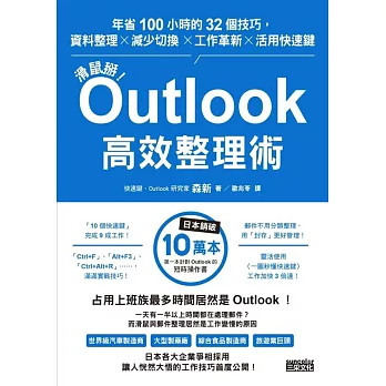 滑鼠掰！Outlook高效整理術：年省100小時的32個技巧，資料整理×減少切換×工作革新×活用快速鍵 (電子書)