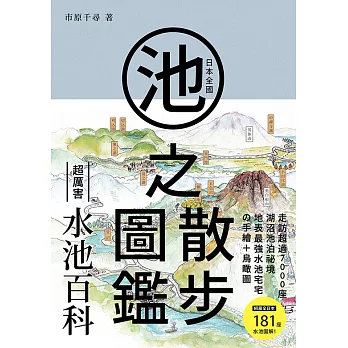 日本全國池之散步圖鑑 (電子書)