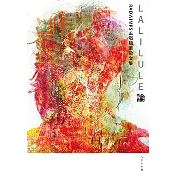 LALILULE論——RADWIMPS主唱隨筆散文集 (電子書)