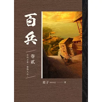 百兵 卷貳 (電子書)