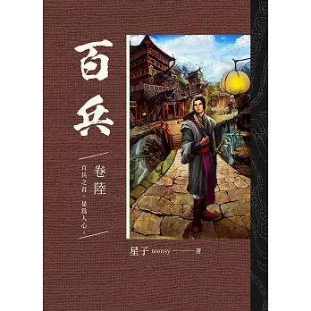 百兵 卷陸 (電子書)