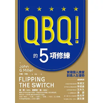 QBQ！的5項修練：實踐個人擔當，創造人生優勢（暢銷新裝版） (電子書)