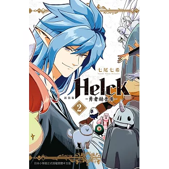 新裝版 Helck-勇者赫魯庫- (2) (電子書)