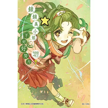 鎖鎖美小姐@不好好努力(7) (電子書)