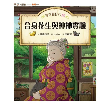 神奇柑仔店13：合身花生與神祕實驗 (電子書)