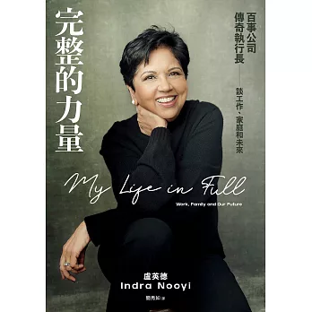 完整的力量：百事公司傳奇執行長談工作、家庭和未來 (電子書)
