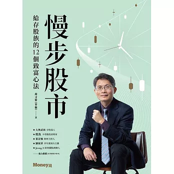 慢步股市：給存股族的12個致富心法 (電子書)