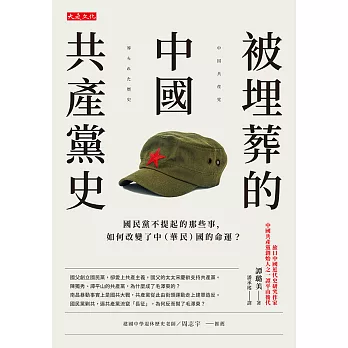 被埋葬的中國共產黨史 (電子書)