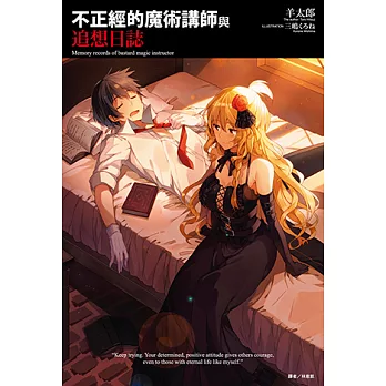 不正經的魔術講師與追想日誌(1) (電子書)
