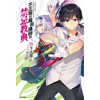 不正經的魔術講師與禁忌教典(16) (電子書)