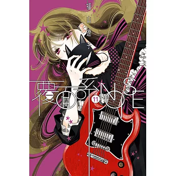 覆面系NOISE (11) (電子書)