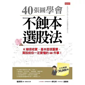 40張圖學會不蝕本選股法:K線很老實、基本面很重要，買股前你一定要懂的68件事！ (電子書)