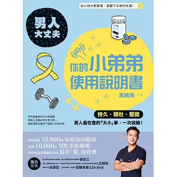 男人大丈夫：你的小弟弟使用說明書 (電子書)