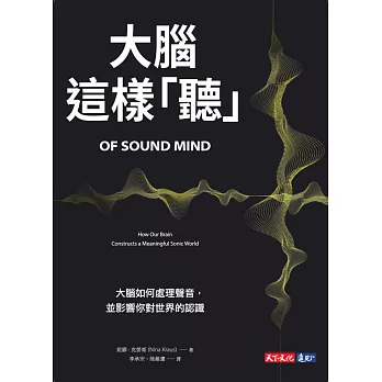 大腦這樣「聽」：大腦如何處理聲音，並影響你對世界的認識 (電子書)