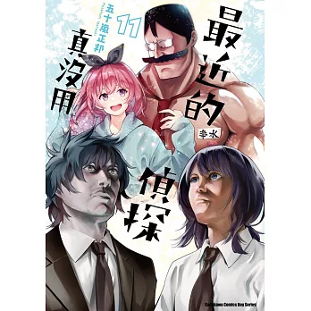 最近的偵探真沒用 (11) (電子書)