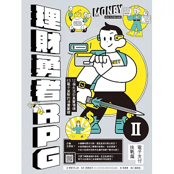 理財勇者RPG. 12個生活中真實情境 KO電子貨幣的消費難題 = Money role-playing game / II, 電子支付挑戰篇 :