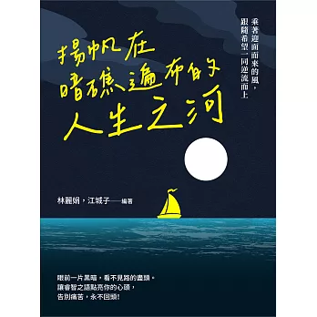 揚帆在暗礁遍布的人生之河：乘著迎面而來的風，跟隨希望一同逆流而上 (電子書)