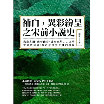 補白，異彩紛呈之宋前小說史：先秦古韻、魏晉幽彩、盛唐風華……文學空缺的拼圖，傳奇於歷史之外的獨步 (電子書)