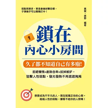 鎖在內心小房間，久了都不知道自己有多廢：拒絕懶惰×剷除自卑×拔掉嫉妒，狙擊人性弱點，發光發熱不再遮遮掩掩 (電子書)