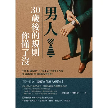 男人，30歲後的規則你懂了沒：不是20歲毛頭小子，也不是40歲年上大叔，30歲就該用30歲的眼光看世界！ (電子書)