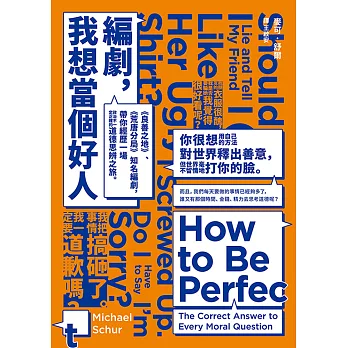 編劇，我想當個好人：《良善之地》、《荒唐分局》知名編劇，帶你經歷一場政治不一定正確的道德思辨之旅。 (電子書)