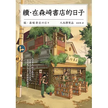 續‧在森崎書店的日子(暖心回歸) (電子書)