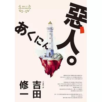 惡人（芥川獎作家吉田修一巔峰之作‧【物語系】代表作） (電子書)