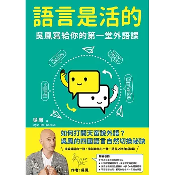 語言是活的:吳鳳寫給你的第一堂外語課 (電子書)