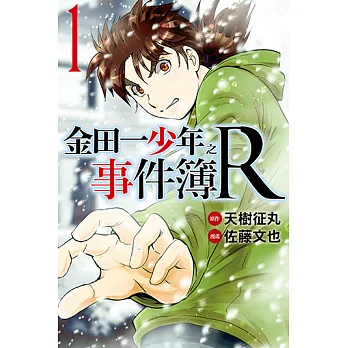 金田一少年之事件簿R (1) (電子書)