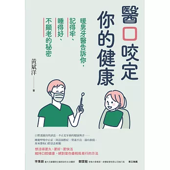 醫口咬定你的健康：暖男牙醫告訴你，記得牢、睡得好、不顯老的秘密 (電子書)