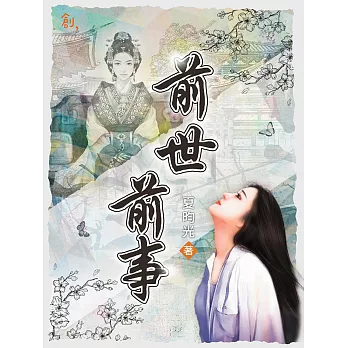 前世．前事 (電子書)