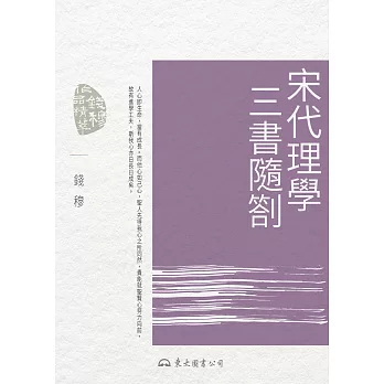 宋代理學三書隨劄 (電子書)