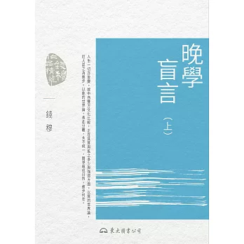 晚學盲言(上) (電子書)