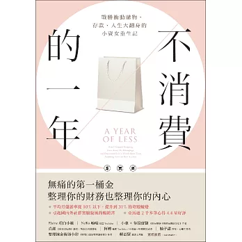 不消費的一年：戰勝衝動購物，存款、人生大翻身的小資女重生記（暢銷新版） (電子書)