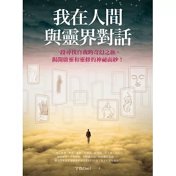 我在人間與靈界對話（大開本新裝版） (電子書)