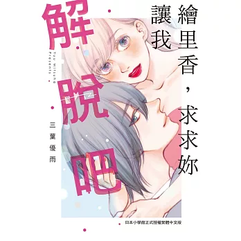 繪里香，求求妳讓我解脫吧 (電子書)