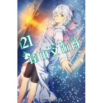 達爾文遊戲(21) (電子書)