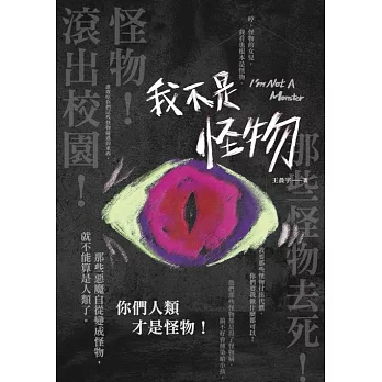 我不是怪物 (電子書)