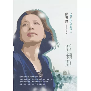 亞細亞：曹明霞中短篇小說集 (電子書)