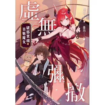 虛無的彌撒：破邪異端與炎魅魔女 (電子書)